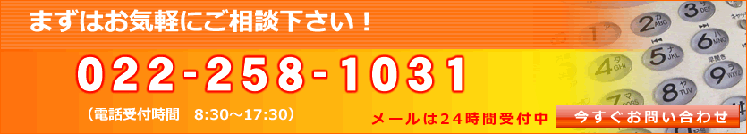 お気軽にご相談ください　電話022-258-1031