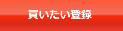 買いたい方はここから登録