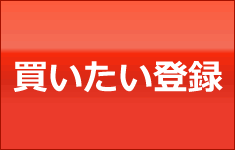 買いたい登録