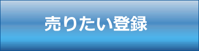 売りたい方はここから登録