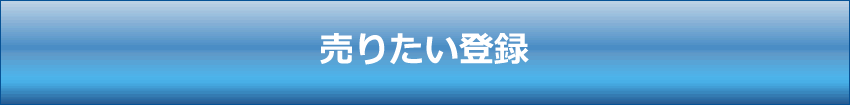 売りたい登録